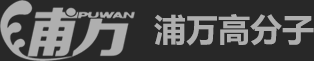 宁国市浦万高分子材料有限公司
